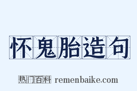 怀鬼胎造句是什么意思的图片